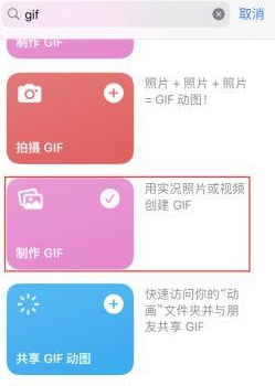 德昌苹果授权维修店分享如何使用iPhone把视频做成GIF动画 