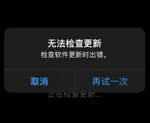 德昌苹果售后维修分享iPhone提示无法检查更新怎么办 