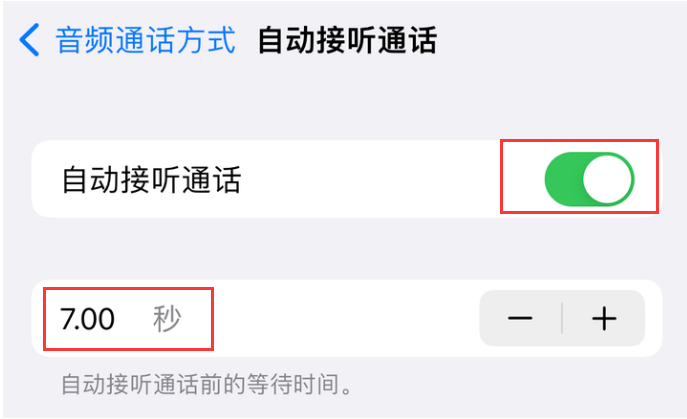 德昌苹果14维修网点分享iPhone14自动接听电话功能使用方法 