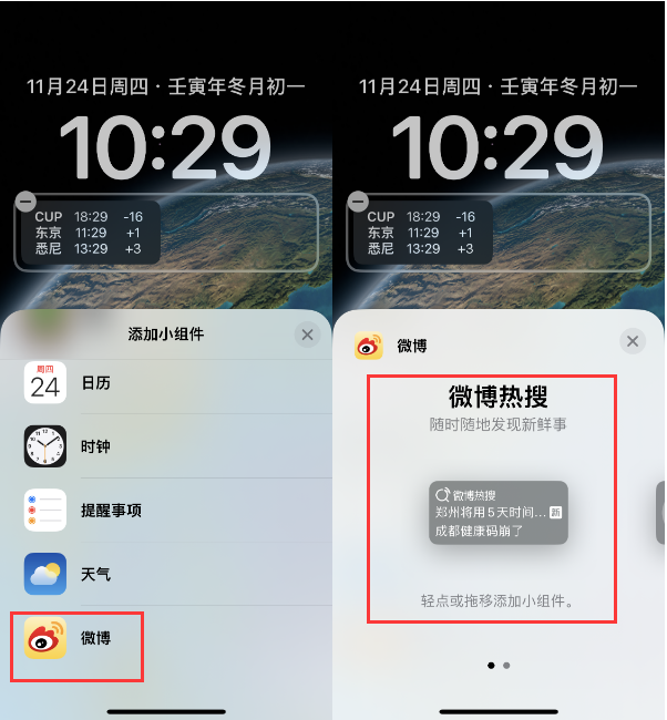 德昌苹果14维修分享iPhone 14如何添加微博热搜小组件到锁屏 